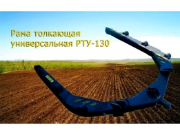 Рама РТУ 130