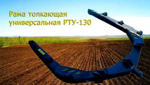 Рама РТУ 130