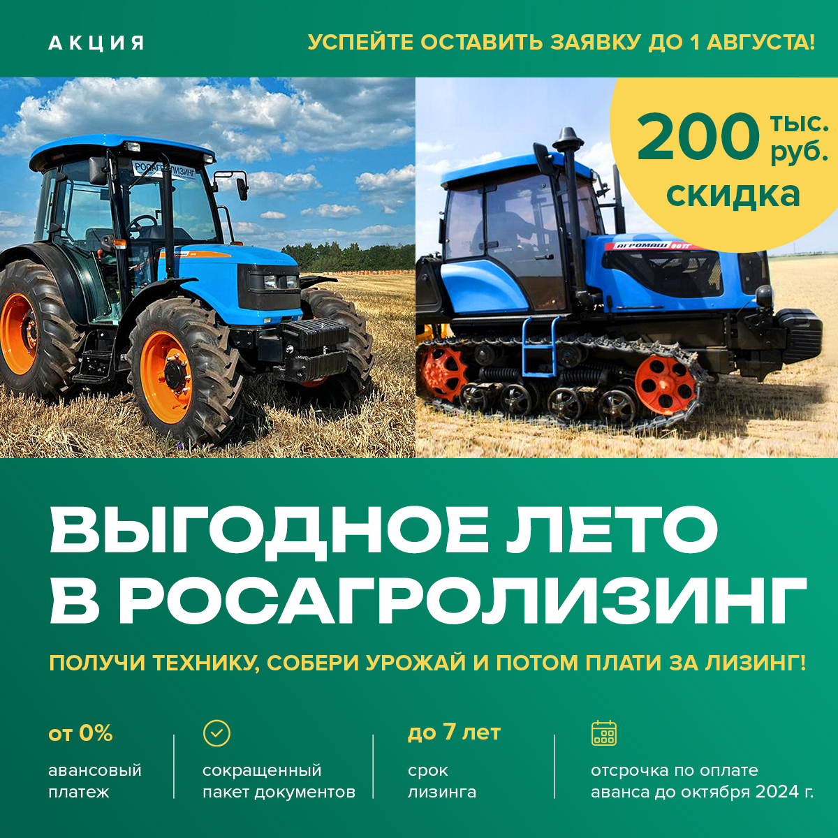 Выгодное лето в РОСАГРОЛИЗИНГ